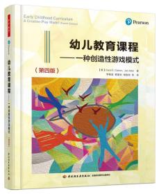 万千教育学前·幼儿教育课程——一种创造性游戏模式（第四版）