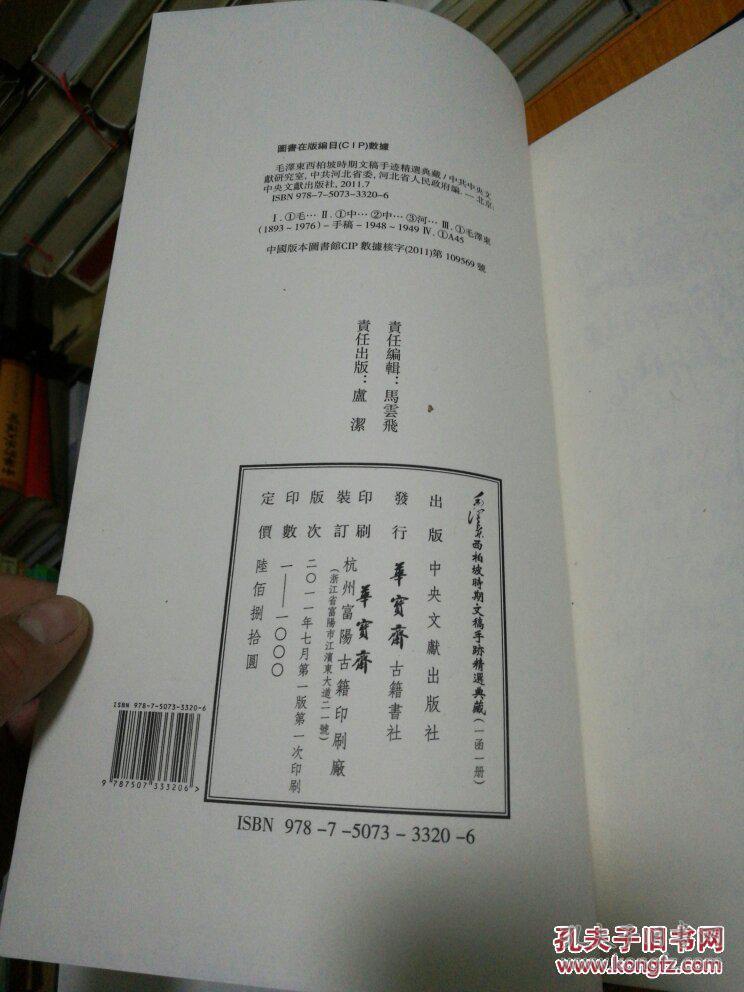毛泽东西柏坡时期文稿手迹精选典藏