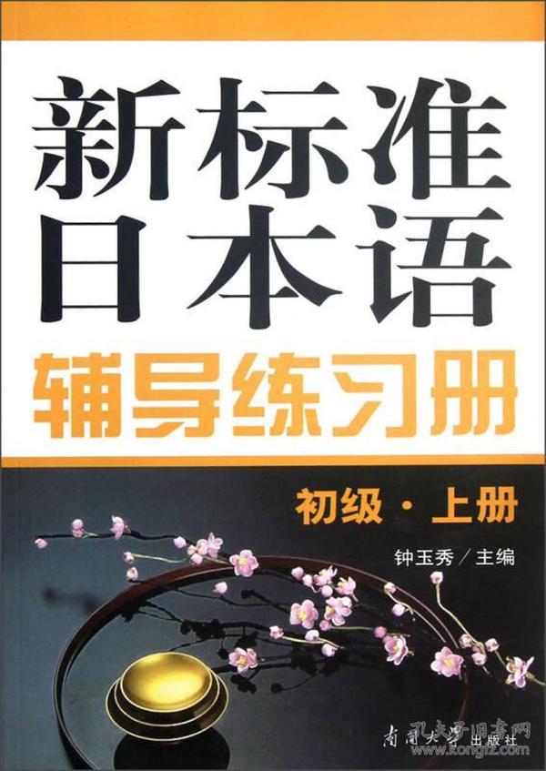 新标准日本语辅导练习册（初级·上册）