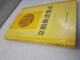 《京剧曲谱集成》（第七集）稀少！上海文艺出版社 1996年1版3印 平装1册全 仅印4000册