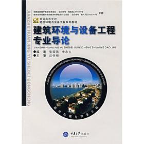 张国强李志生建筑环境与设备工程专业导论9787562441335