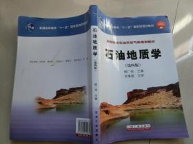 石油地质学（第4版）/普通高等教育“十一五”国家级规划教材·高等院校石油天然气类规划教材