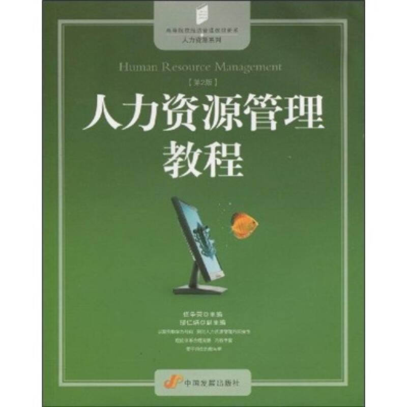 人力資源管理教程