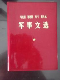 马克思 恩格斯 列宁 斯大林军事文选  四伟人像 红塑料封皮