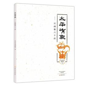 太平有象：汉画像六十品