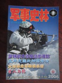 军事史林月刊2006-2（收藏用）J-189