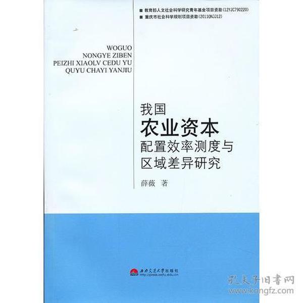 我国农业资本配置效率测度与区域差异研究