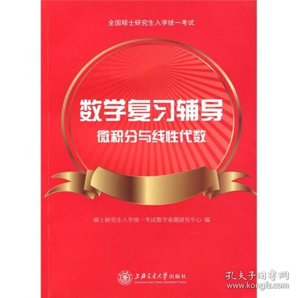 数学复习辅导：微积分与线性代数