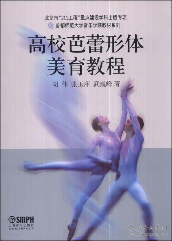 特价现货！高校芭蕾形体美育教程胡伟9787552303711上海音乐出版社