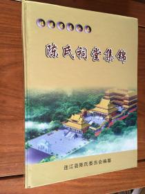 福建省连江县陈氏祠堂集锦