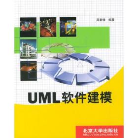 UML软件建模