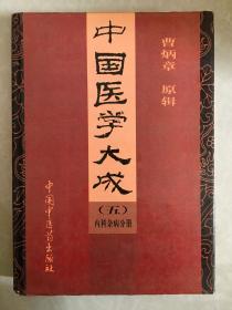 中国医学大成 (五) 内科杂病分册【97年1版1印】