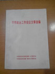 （杏花村汾酒集团）思想政治工作会议文章选编（318页）（汾酒文化资料）。