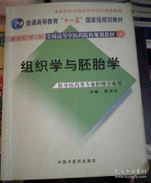 组织学与胚胎学