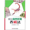 养蝎技术蝎子养殖技术书籍 模拟自然环境养蝎法