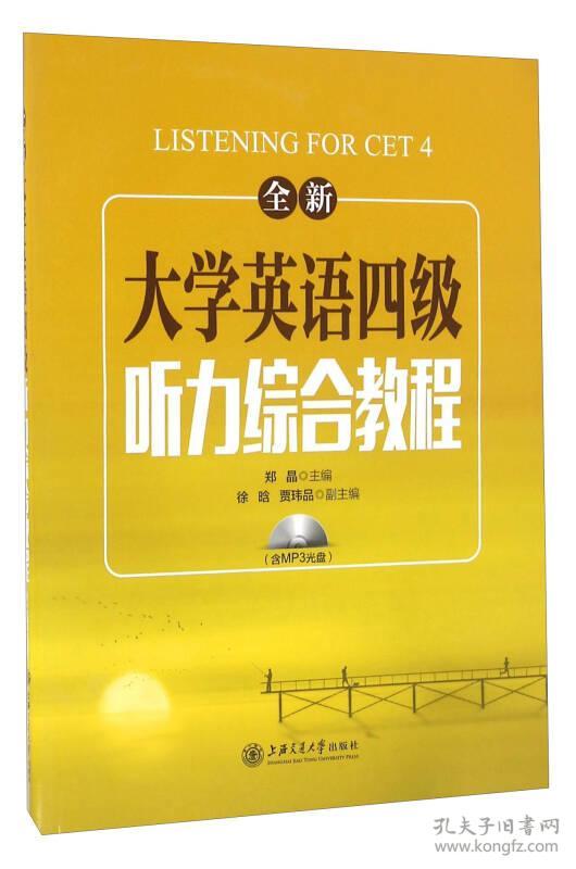 二手大学英语四4级听力综合教程 郑晶 上海交通大学出版社 978731