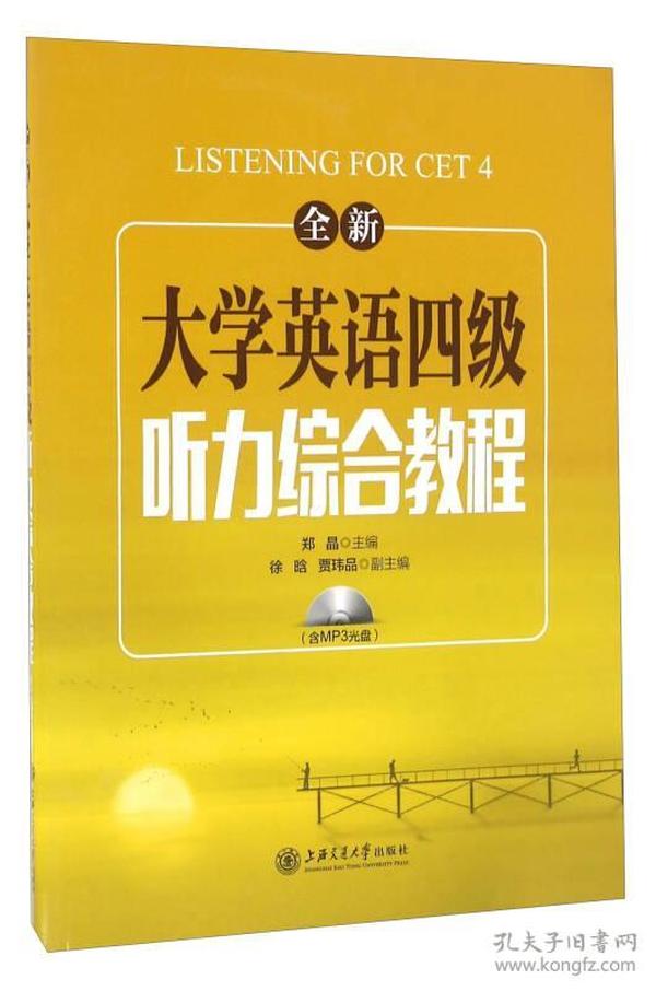 二手大学英语四4级听力综合教程 郑晶 上海交通大学出版社 978731