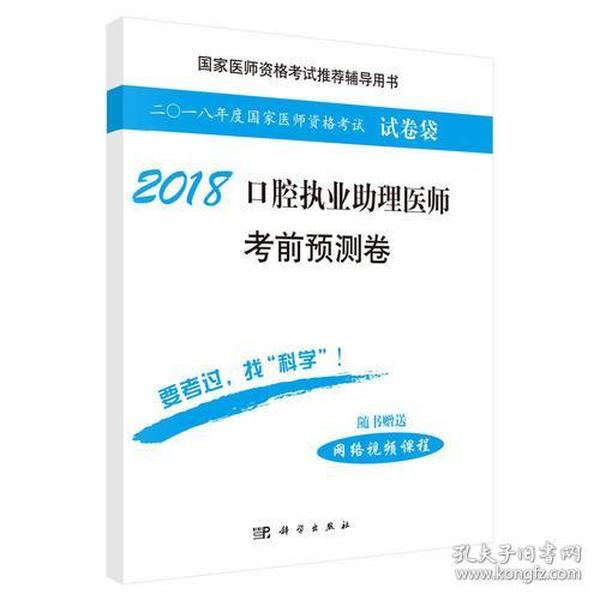 2018口腔执业助理医师考前预测卷