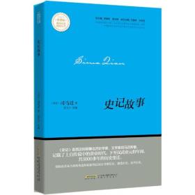 史记故事  新课标课外经典阅读丛书