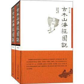 古本山海经图说（上下）：增订珍藏本