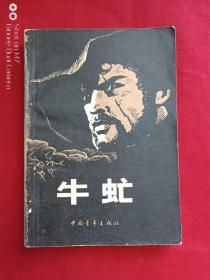 牛虻1980年
