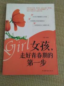 女孩走好青春期的第一步