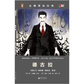 儿童文学 企鹅课标经典--德古拉（Dracula）（小薄本）