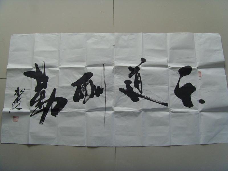李松森：書法：天道酬勤