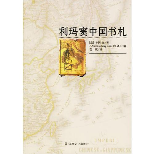 利瑪竇 中國 書札（16開平裝 全1冊）