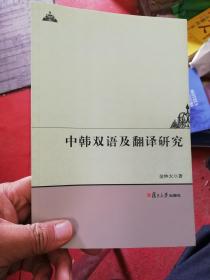 中韩双语及翻译研究