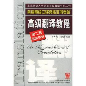 高级翻译教程（英语高级口译资格证书考试第2版）/上海紧缺人才培训工程教学系列丛书