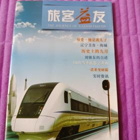 旅客益友