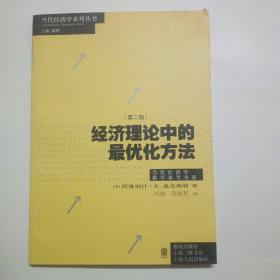 经济理论中的最优化方法