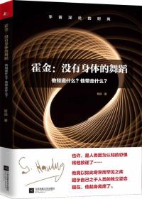 正版霍金:没有身体的舞蹈FZ9787559417886江苏凤凰文艺出版社哲远