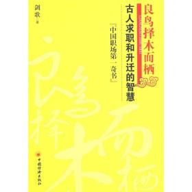 良鸟择木而栖：古人求职和升迁的智慧