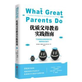 优质父母教养实践指南:75条黄金法则培养孩子的情感和社会能力