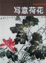 寫意荷花/中國畫實(shí)用技法叢書 劉昌盛 著遼寧美術(shù)出版社