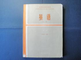 高等医药院校教材  （供医学、中医、儿科、口腔、卫生专业用）  英语  第一、二册  共二本