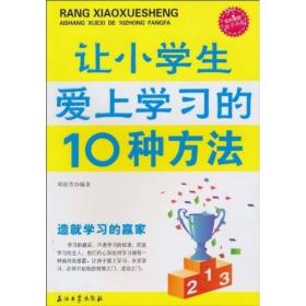 【正版现货】让小学生爱上学习的10种方法 阳光家庭 亲子书系