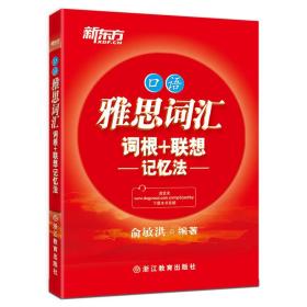 新东方 雅思词汇词根+联想记忆法