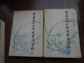 中国现代文学史参考资料  全二册   适合阅读