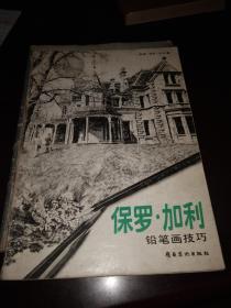 保罗，加利铅笔画技巧