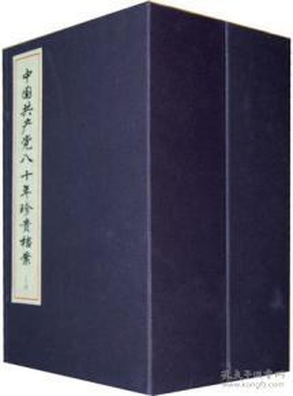 中国共产党八十年珍贵档案 全 2函10册