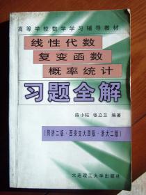 线性代数 复变函数 概率统计 习题全解