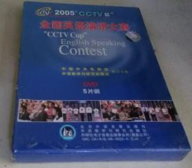 全国英语演讲大赛2005年CCTV杯（光碟）