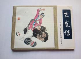 瓜园定亲潼关借头==朝花版飞龙传第9册==经典连环画小人书=库存书