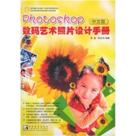 Photoshop 数码艺术照片设计手册（中文版）（含CD-ROM盘1张）