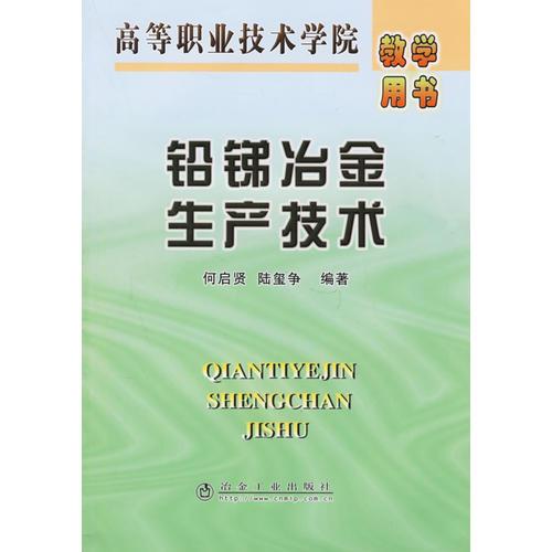 铅锑冶金生产技术//高等职业技术学院教学用书