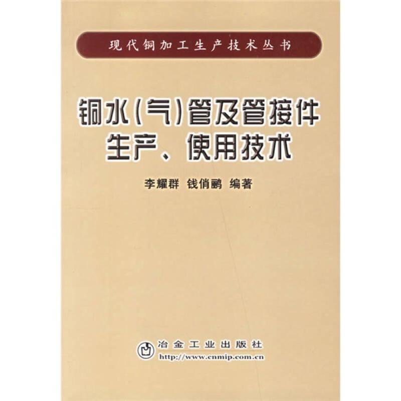 銅水（氣）管及管接件生產(chǎn)、使用技術(shù)