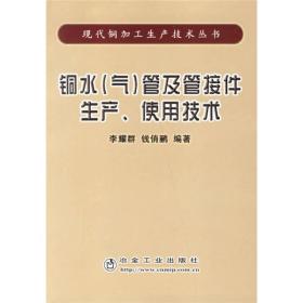 铜水（气）管及管接件生产、使用技术